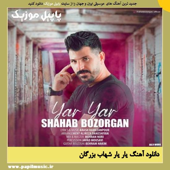 Shahab Bozorgan Yar Yar دانلود آهنگ یار یار از شهاب بزرگان